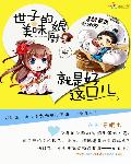 美味小厨娘：世子尝一尝