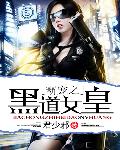 霸宠之黑道女皇