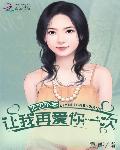 恋恋不忘：让我再爱你一次