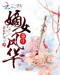 重生嫡女凤华