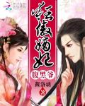 旷世盛宠：妖孽王爷的小毒妃