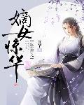 盛世强宠：嫡女惊华