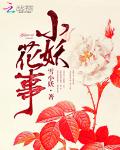 小妖花事