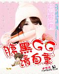 一婚难求：腹黑GG的小蛮妻