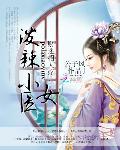 财迷招人疼：泼辣小医女
