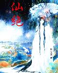 仙绝：无毒不成仙