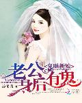 鬼眼新娘：老公身后有鬼