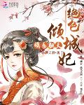 嫡女翻天：绝色倾城妃
