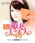 擎少蜜宠：萌妻太诱人