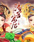 嫡女重生：清宫宠后
