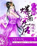 一吻成灾：尸王的爆萌宠后