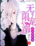 无限宠溺：宝贝休想逃