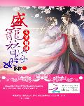王爷情深：盛宠替嫁妃