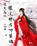 逆天毒妃：腹黑邪君哪里逃