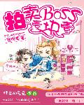 嚣张蛮妻：拍卖BOSS一块一