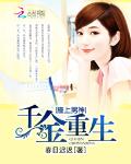 撞上男神：豪门千金的秘密