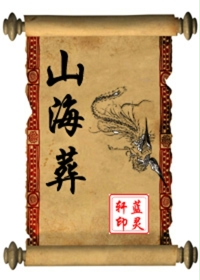 山海葬