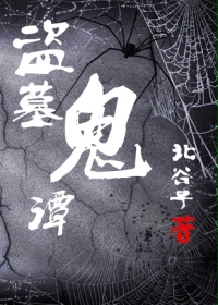 盗墓鬼谭