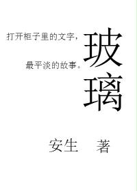 玻璃