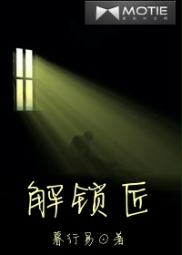 解锁匠