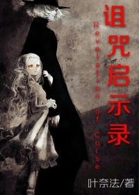 诅咒启示录
