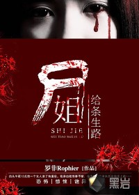 尸姐，给条生路