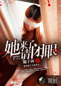 她来了，请闭眼