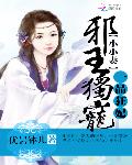 一品狂妃：邪王独宠小小妻
