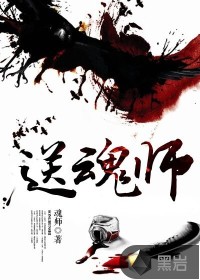 送魂师