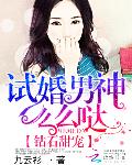 钻石甜宠：试婚男神么么哒