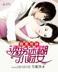 腹黑男神：迷糊小财女