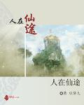 人在仙途(书坊)