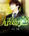 无敌奶爸(书坊)