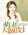 豪门婚色：萌妻太调皮