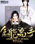 绝品全能高手(书坊)