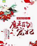 凤倾天下：魔王的宠妃
