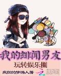 我的绯闻男友：玩转娱乐圈