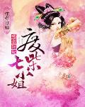 邪帝狂妃：废柴七小姐