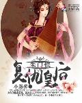 朱门恨：复仇皇后