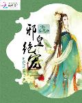 邪皇绝宠：倾世梨花后
