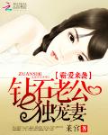 霸爱来袭：钻石老公独宠妻
