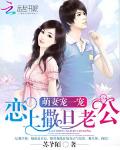 萌妻宠一宠：恋上撒旦老公