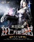 末日追妻：杠上无赖魔君