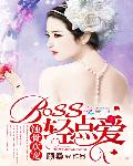 蚀骨欢宠：BOSS轻点爱