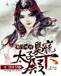 给爷死开：枭宠太子殿下