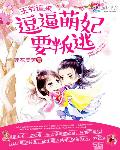 王爷追来：逗逼萌妃要叛逃