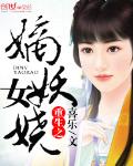 重生之嫡女妖娆(书坊)