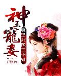 神王宠妻：腹黑狂医三小姐