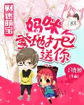 财迷萌宝：妈咪，爹地打包送你