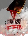 惊魂记事本